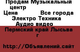 Продам Музыкальный центр Samsung HT-H4500R › Цена ­ 9 870 - Все города Электро-Техника » Аудио-видео   . Пермский край,Лысьва г.